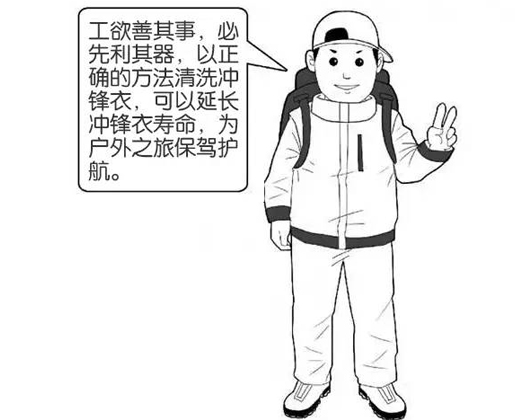 專業(yè)沖鋒衣廠家分享：善待您的沖鋒衣，沖鋒衣應(yīng)該這樣洗護(hù)！